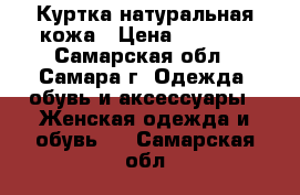 Куртка натуральная кожа › Цена ­ 1 000 - Самарская обл., Самара г. Одежда, обувь и аксессуары » Женская одежда и обувь   . Самарская обл.